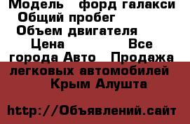  › Модель ­ форд галакси › Общий пробег ­ 201 000 › Объем двигателя ­ 2 › Цена ­ 585 000 - Все города Авто » Продажа легковых автомобилей   . Крым,Алушта